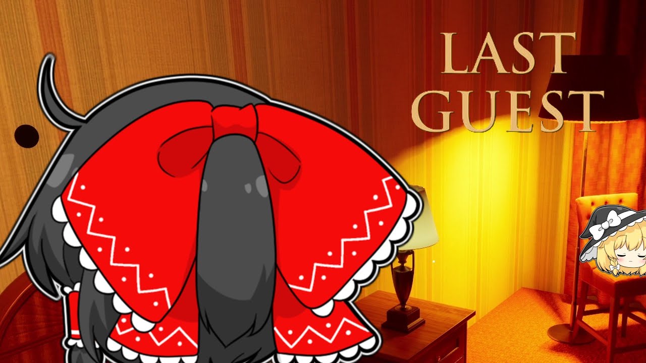 【ホラーゲーム】霊夢は壁の穴を覗いてしまった【ゆっくり実況】【Last Guest-最後の宿泊者-】
