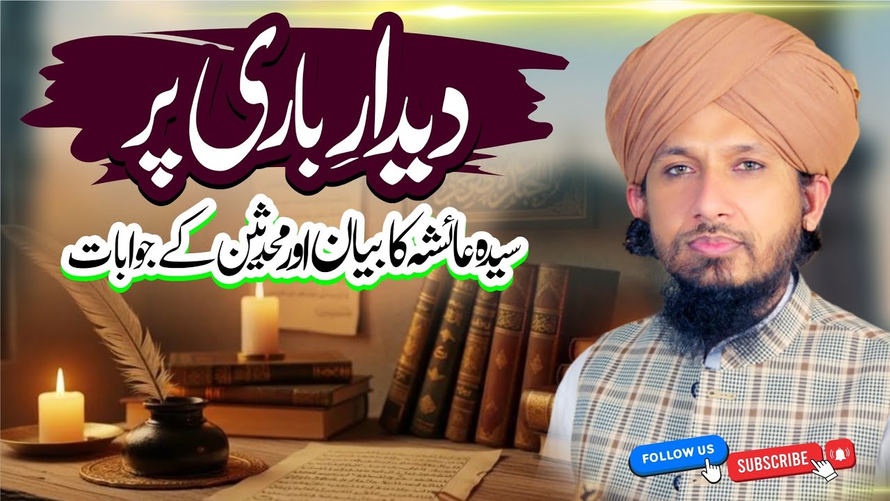 ALLAH ka Deedar | Sayyida Aisha k Bayan Par Muhadiseen ka Jawab | Mufti Rashid Mahmood Rizvi 
