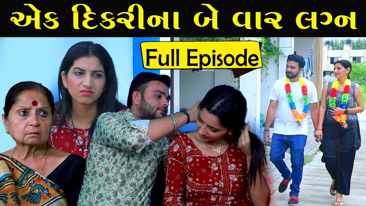 એક દિકરીના બે વાર  લગ્ન | Ek Dikri Na Bevar Lagan | Full Episode | Gujarati Short Film | Pm Film