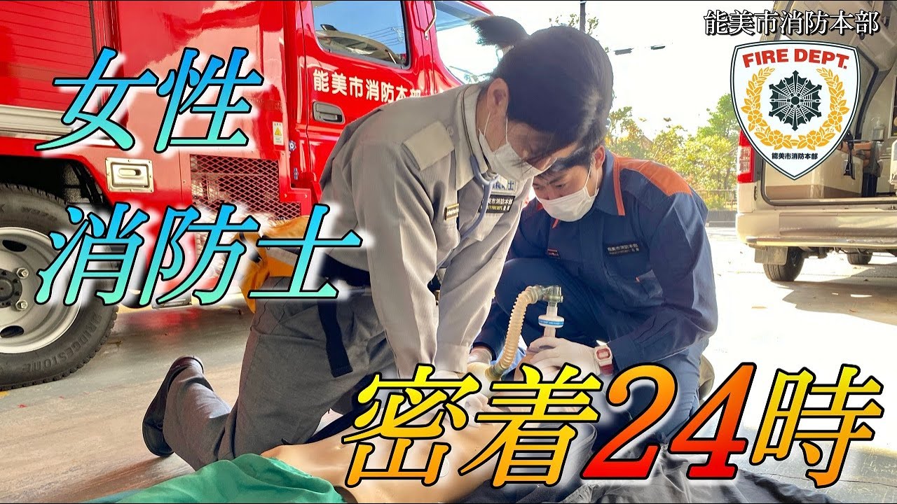 女性消防士　密着24時