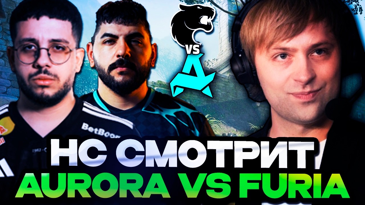 НС СМОТРИТ ИГРУ ПО КС2: Aurora Gaming vs FURIA Esports