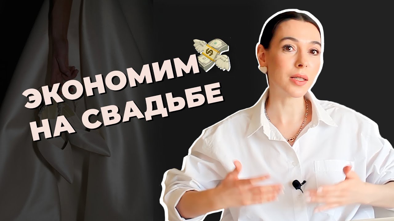 ТОП 6 способов СЭКОНОМИТЬ НА СВАДЬБЕ