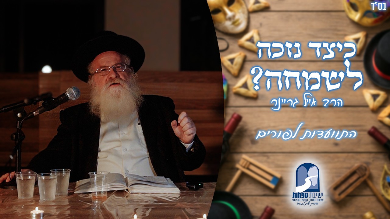 כיצד נזכה לשמחה? / התוועדות לכבוד ראש חודש אדר | הרב אייל גריינר