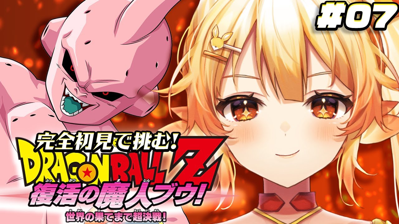 【 ドラゴンボールZカカロット / #07 】 完全初見！魔人ブゥ覚醒！？世界を救う鍵はフュージョン！【 #紅炎メルト / #ポケブイ  】