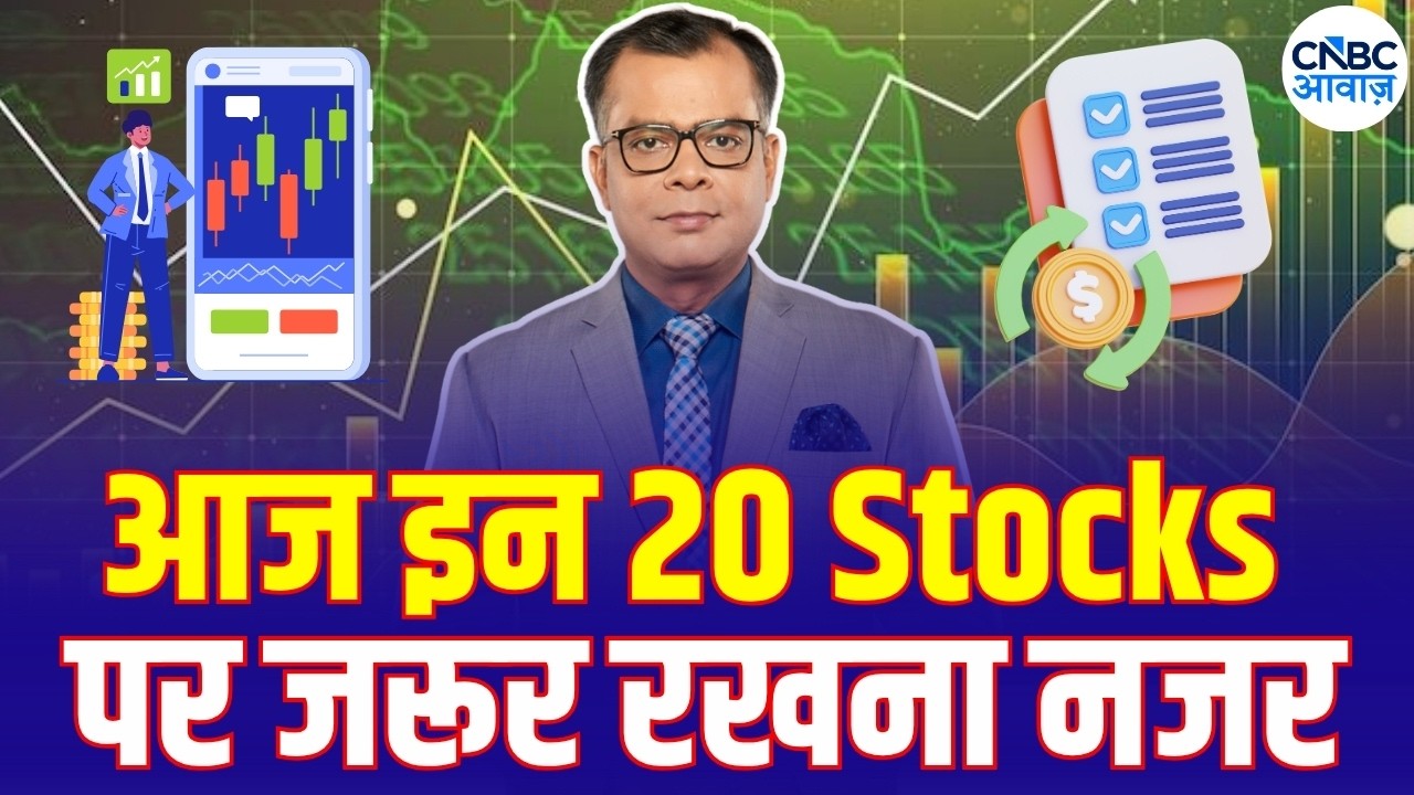 Top 20 | Stock Market | Top 20 Stocks | Business News |Anuj Singhal | CNBC AwaazTOP 20