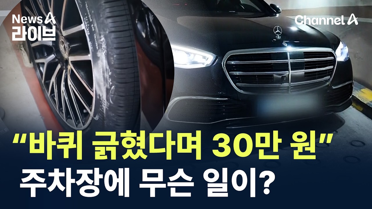 “바퀴 긁혔다며 30만 원”…주차장에 무슨 일이? / 채널A / 뉴스A 라이브