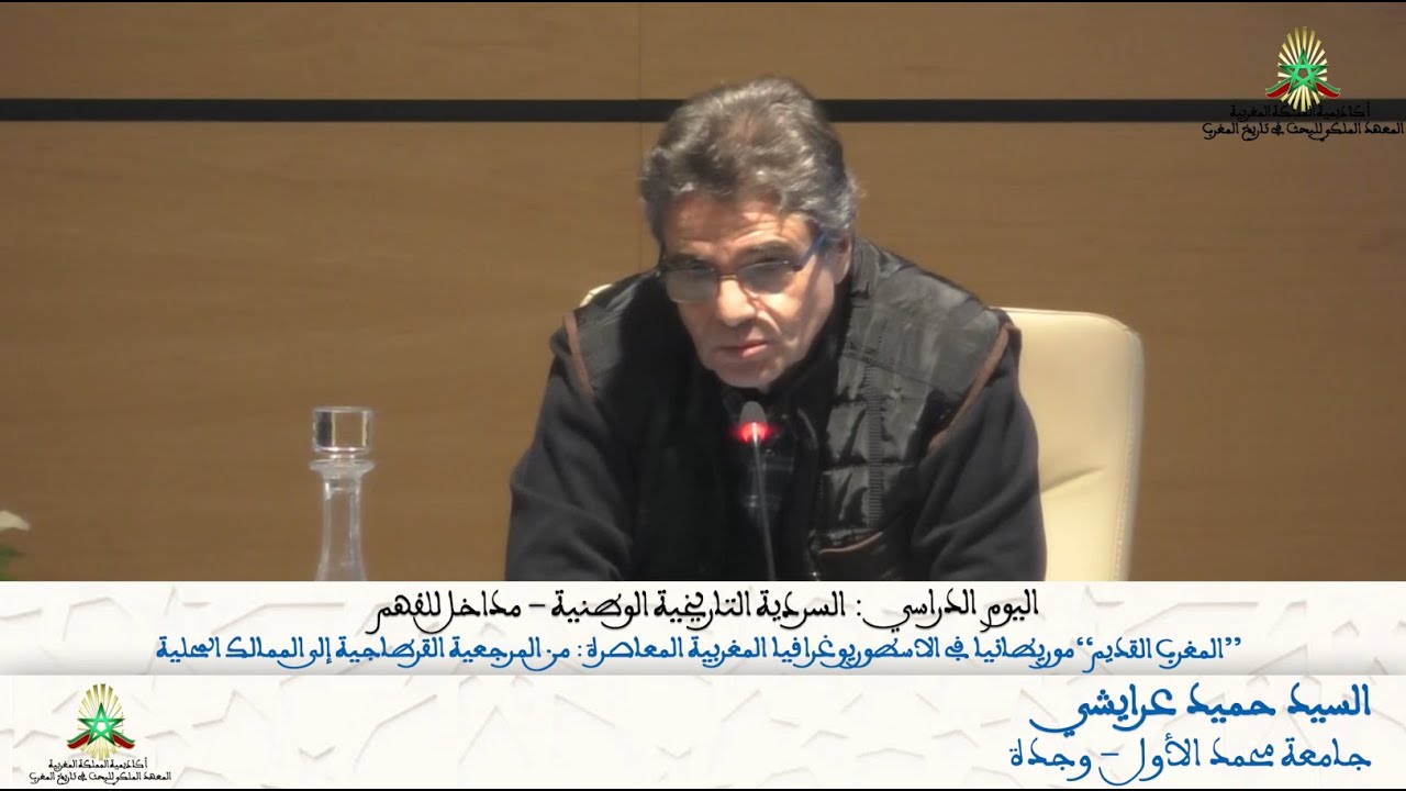 السردية التاريخية الوطنية مداخل للفهم   السيد حميد عرايشي  المغرب القديم موريطانيا في الاسطوريوغرافي