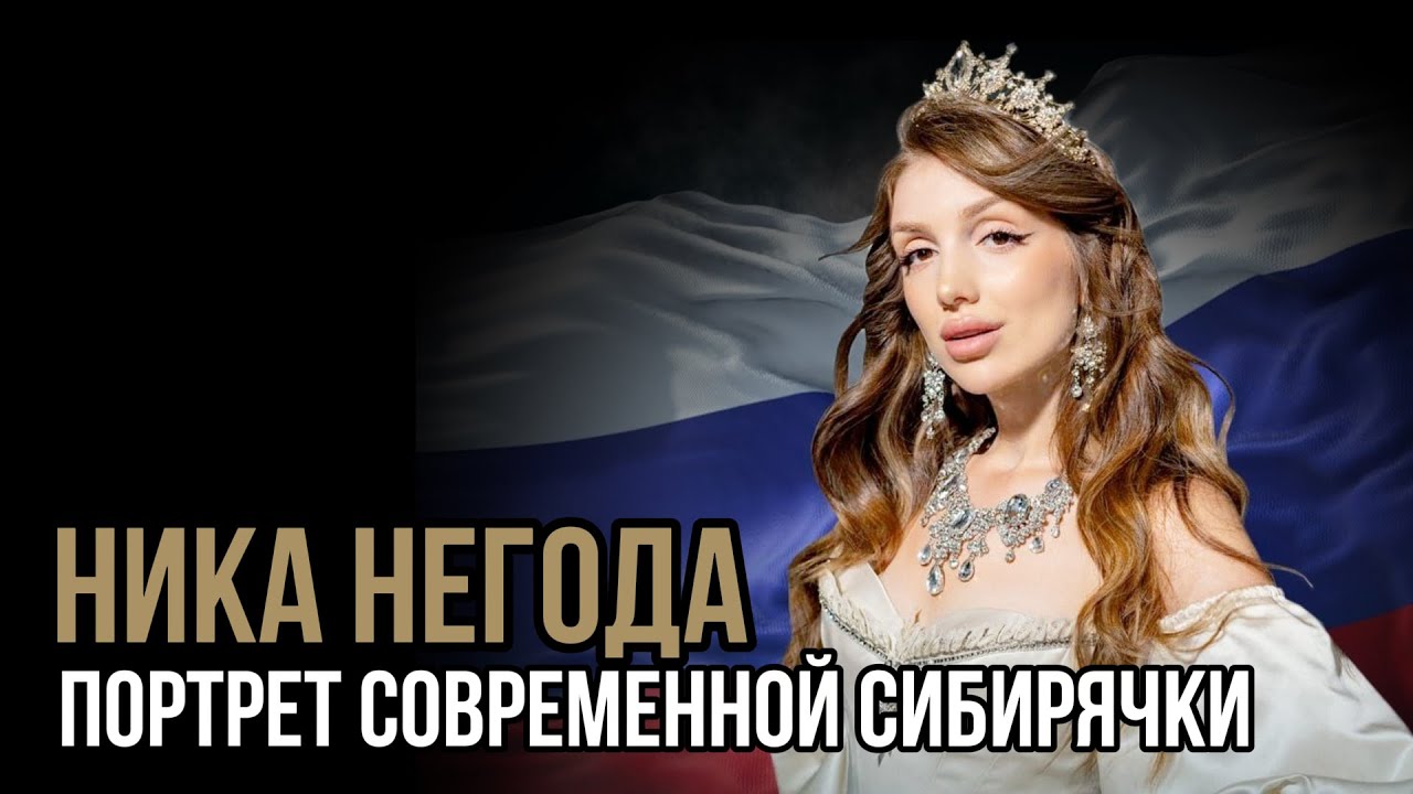 Портрет современной сибирячки. Ника Негода. Социальный НАРРАТИВ | Talk 013
