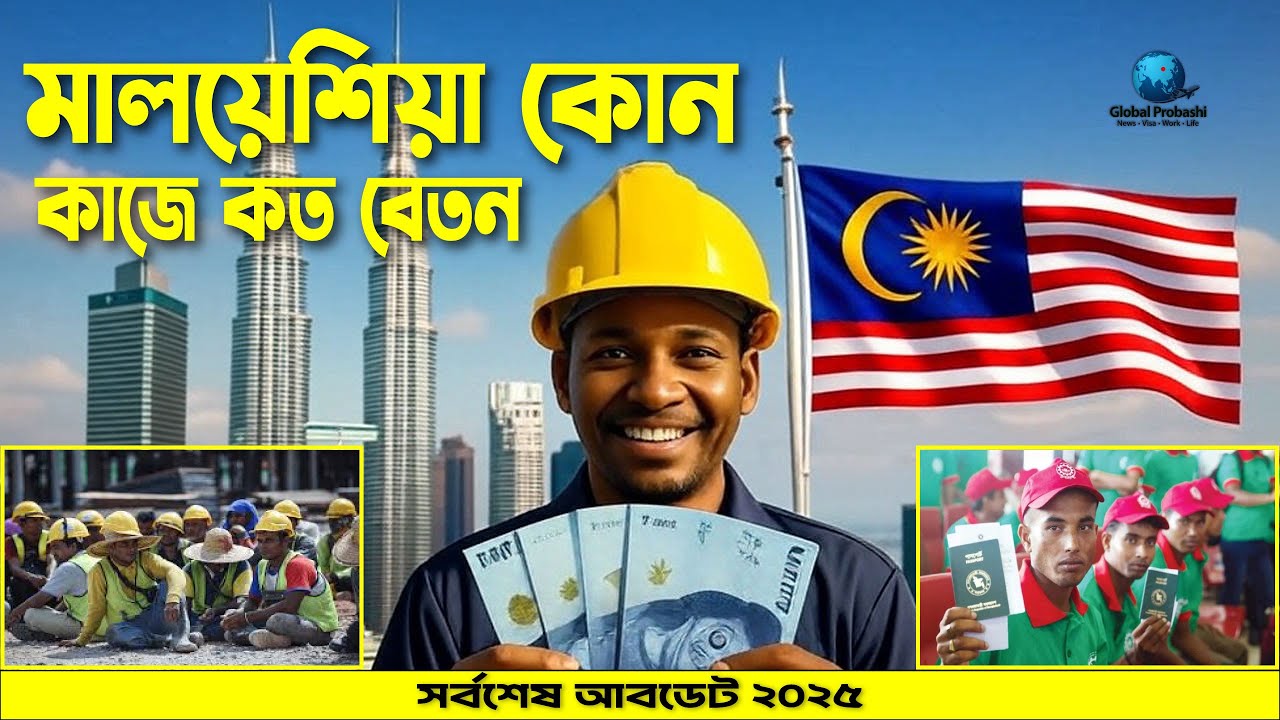 মালয়েশিয়া কাজের বেতন ২০২৫ | কোন কাজে কত বেতন? সর্বশেষ আপডেট 🇲🇾