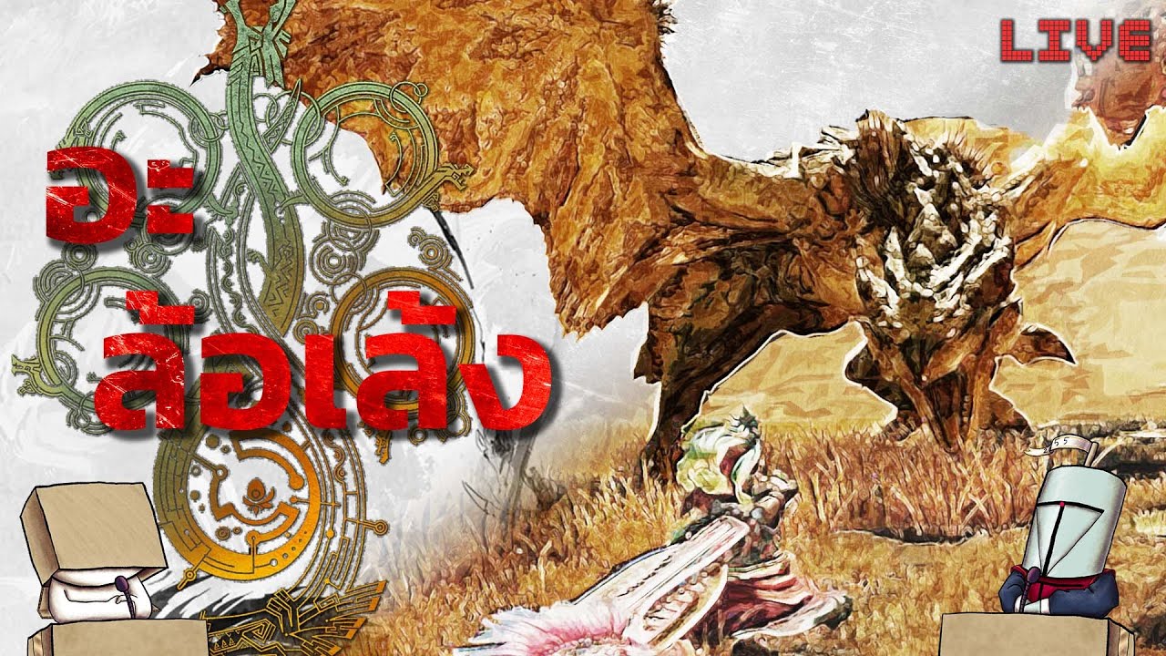 🔴 เล่นยาว 50 วัน  | MH Wilds | วันที่ 5 ทั้งบิด ทั้งเบี้ยว จนจะเป็นมดเขียวV3