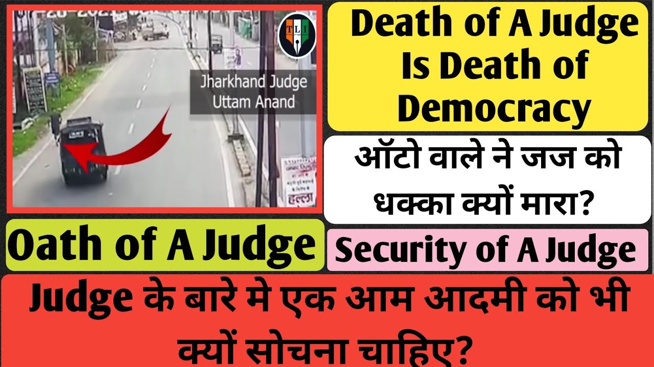 Death of A Judge Is Death of Democracy- Dhanbad Judge Accident- ऑटो वाले ने जज को क्यों मारा #Judge
