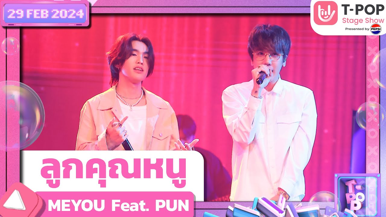 ลูกคุณหนู - MEYOU Feat. PUN | 29 กุมภาพันธ์ 2567 | T-POP STAGE SHOW Presented by PEPSI