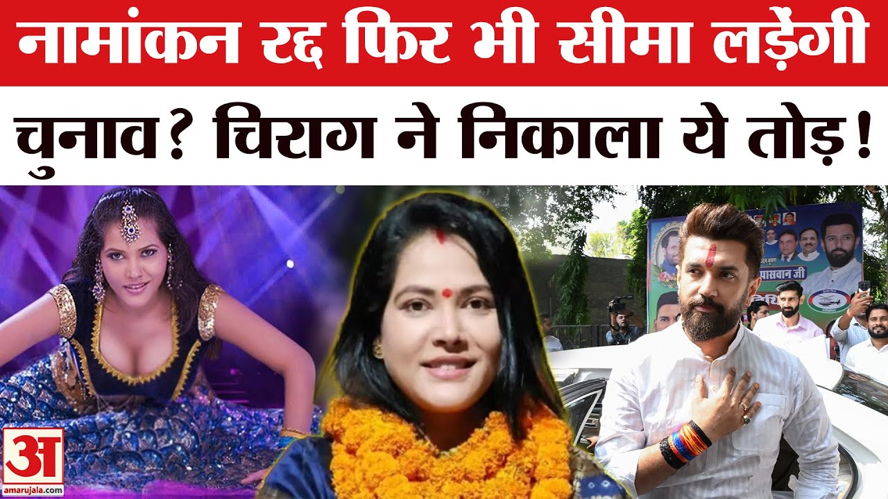 Bihar Election 2025: Chirag Paswan की कैंडिडेट Seema Singh फिर करेंगी Nomination | Marhaura Seat