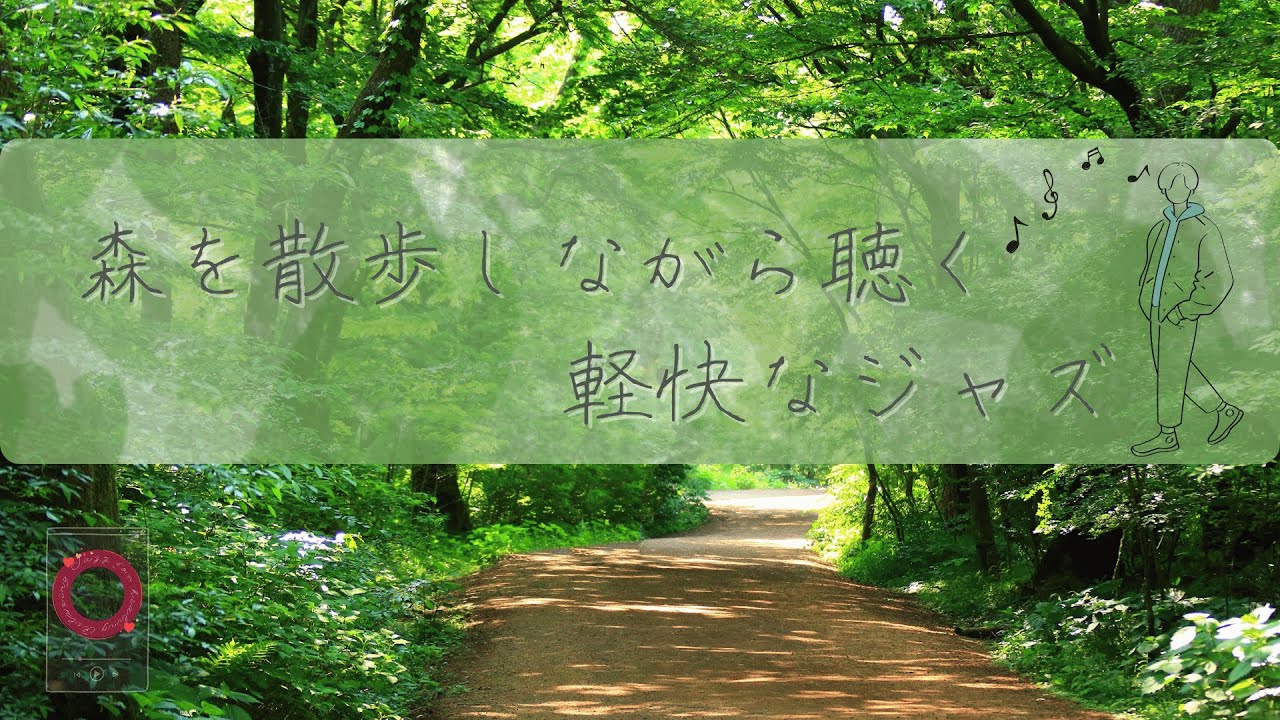 森の中を散歩しながら聴く軽快なジャズ [music only ver.]【作業用、睡眠、リラックスBGM 自然音】