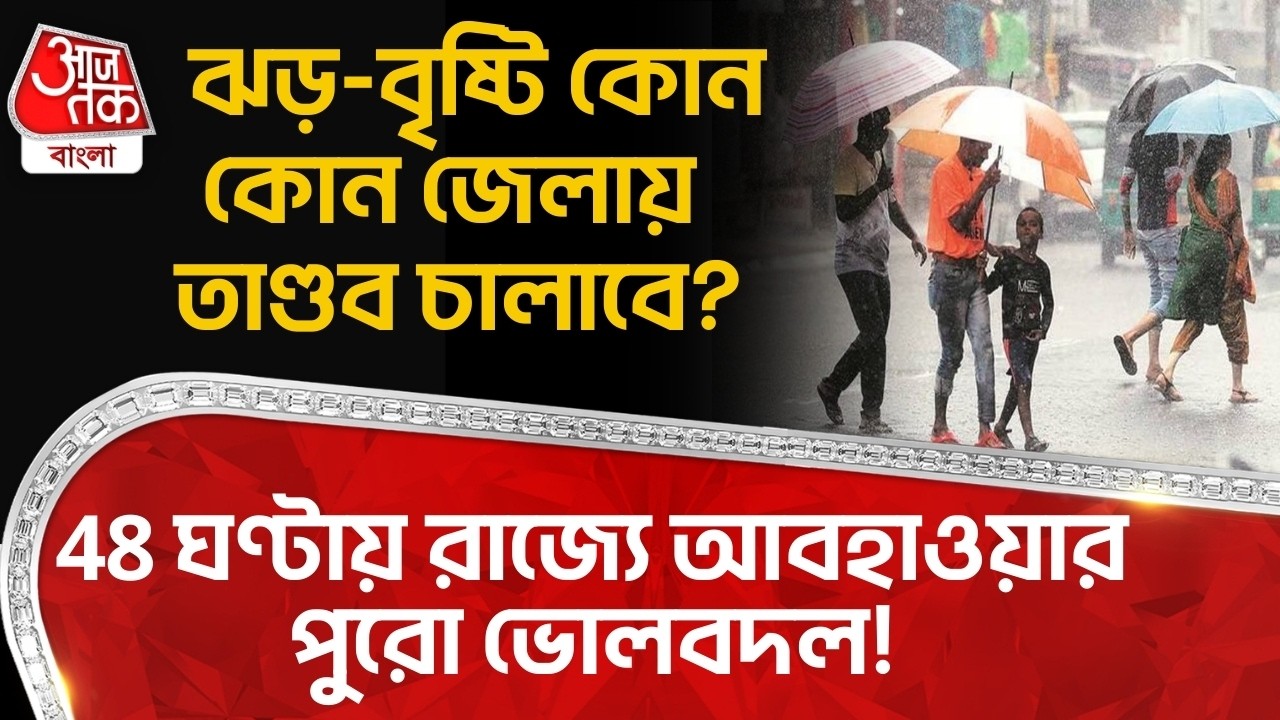 48 ঘণ্টায় রাজ্যে আবহাওয়ার পুরো ভোলবদল! ঝড়-বৃষ্টি কোন কোন জেলায় তাণ্ডব চালাবে? Bengal Weather |WT
