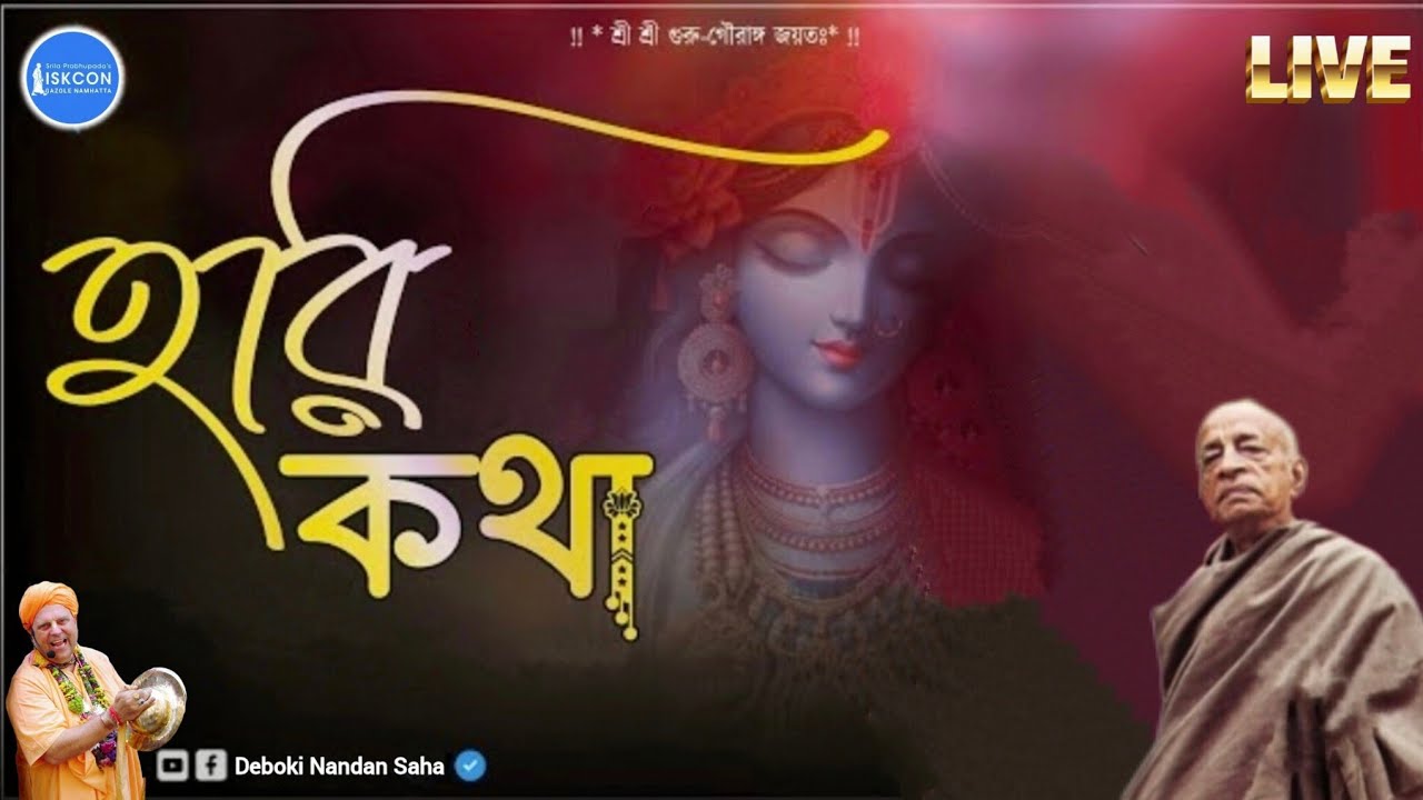 LIVE: মধ্যান্যকালীন হরিকথা - শ্রীপাদ সত্যবান কৃষ্ণ দাস প্রভু - কয়লাবাদ নামহট্ট- ১০ই মার্চ ২০২৬ ||