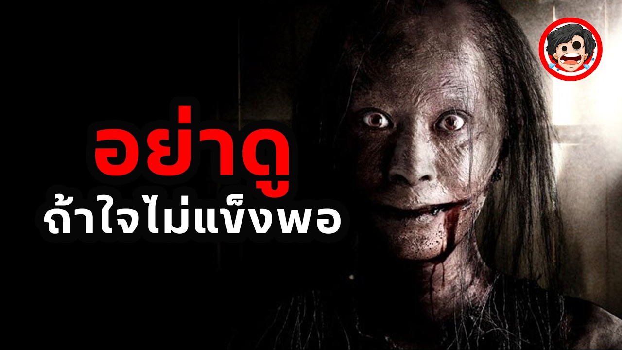 🔴อย่าดู...ถ้าใจไม่แข็งพอ | สปอยหนัง โปรแกรมหน้า วิญญาณอาฆาต (2008) Coming Soon | SPOIL1923
