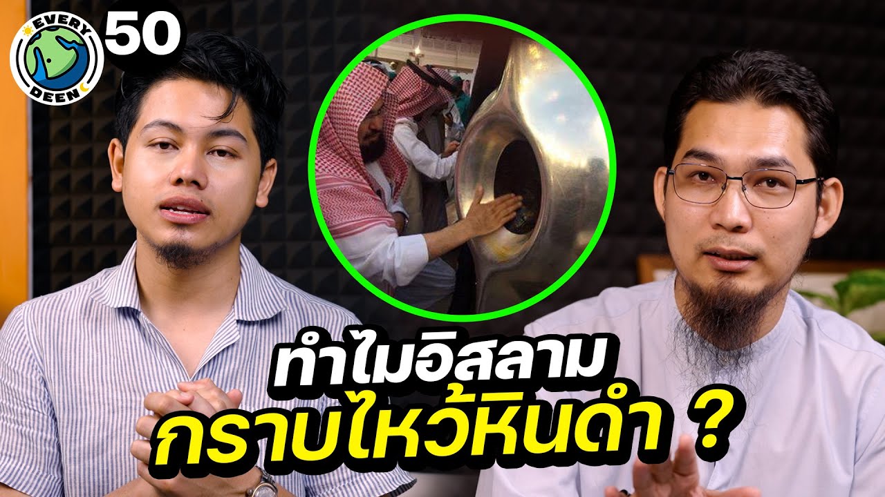 ทำไมอิสลามต้องกราบใหว้หินดำ ? | EVERY DEEN EP.50