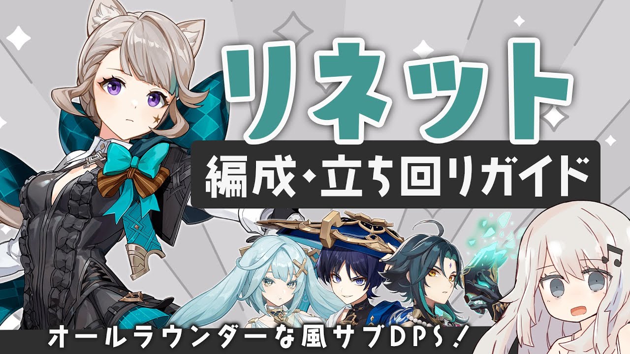 【原神】風サブDPSの新しい選択肢「リネット」パーティー・立ち回りガイド【風パ/汎用翠緑】
