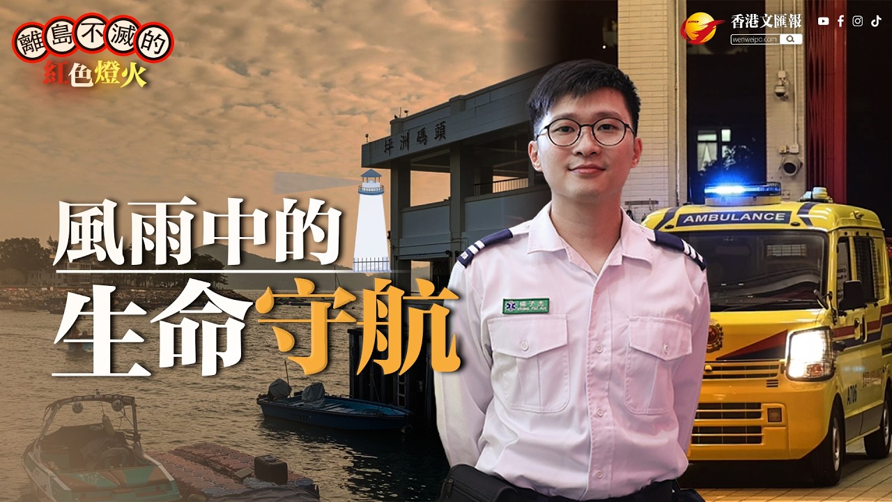 燈火裏的香港 | 風雨中的生命守航 | 離島救護員講述：八號風球冒險接送臨盆產婦
