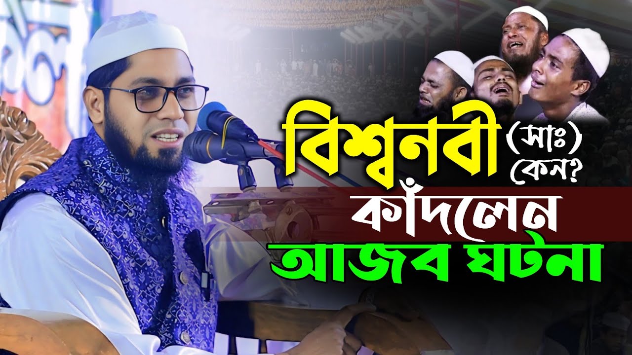 বিশ্বনবী (সাঃ) কেন কাঁদলেন পাথরের হৃদয় গলে যাবে | মুফতি শাহাদাত হোসাইন নূরী | madaripur news centre