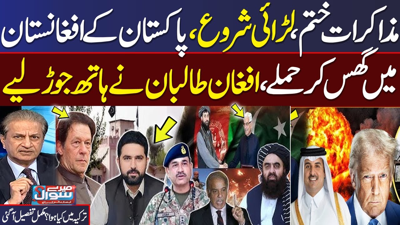 Pak Afghan Talk Failed | Turkey, Qatar Entry| Pak Army Alert |Afghan Taliban in Trouble | Mere Sawal