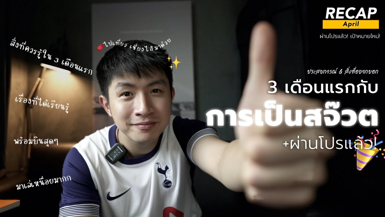 3 เดือนเเรกกับการเป็นสจ๊วต 🛫 ผ่านโปรแล้ว!  ตั๋วพนักงานไปเซี่ยงไฮ้กับครอบครัว! 🇨🇳 | Recap April