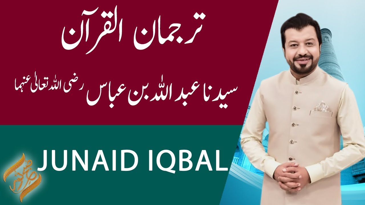 SUBH-E-NOOR | Syedna Abdullah Bin Abbas (R.A) | Junaid Iqbal | 25 May 2021 | 92NewsHD
