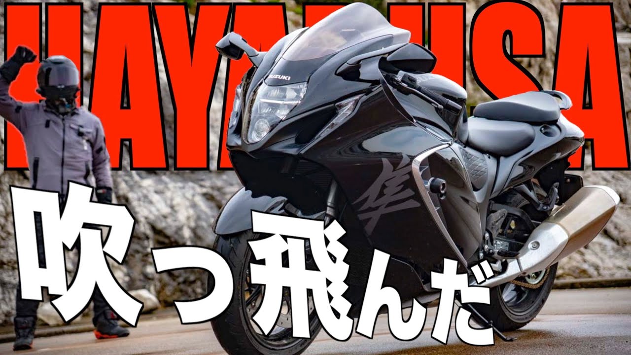 ぶっちゃけ ハヤブサは ヤバい【試乗レビュー 26】
