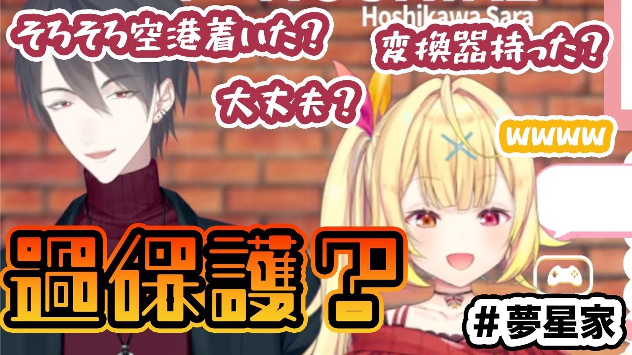 【夢星家】お悩み相談中、星川の一言により過保護なパパ化してしまいそうになる夢追翔【夢追翔/星川サラ/にじさんじ切り抜き】