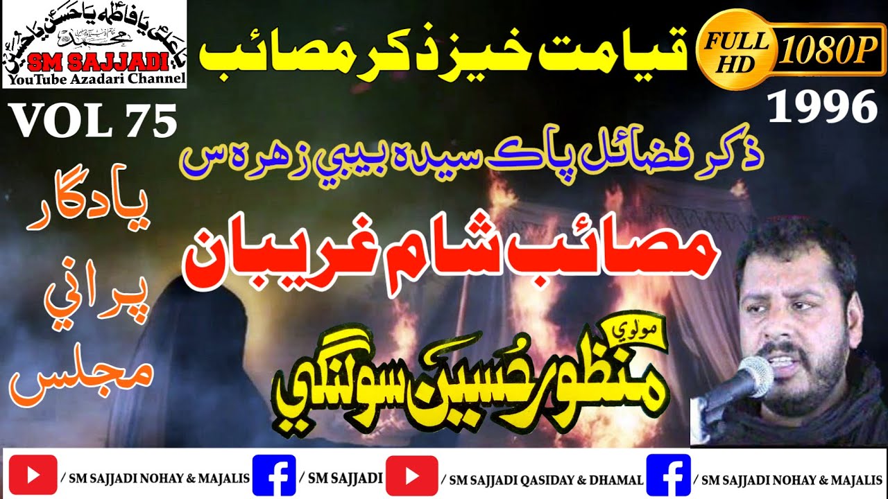 Maulana Manzoor Hussain Solangi | Sham e Ghareeban | 1996 | Yadgaar Old Sindhi Majlis | SM Sajjadi