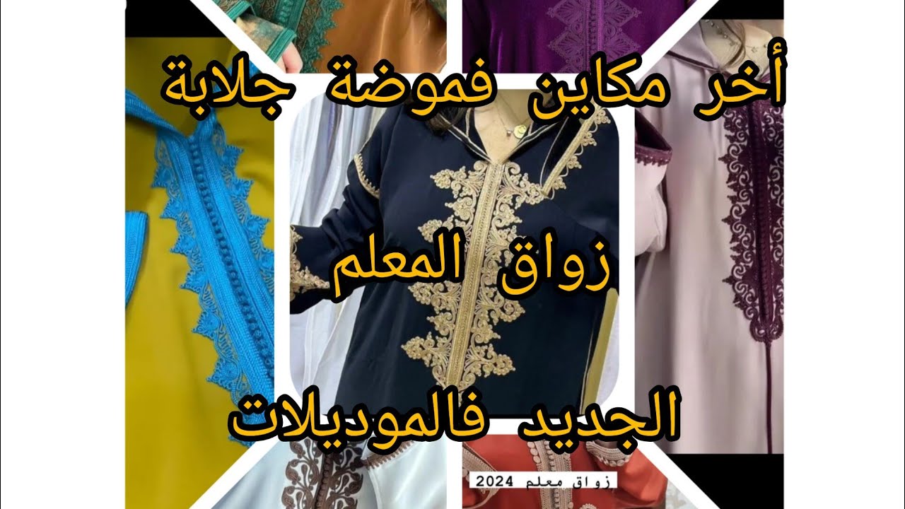 جديد جلابة 2024 موديل زواق المعلم أحدث الموديلات الراقية