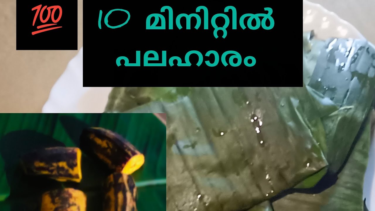 💯പഴം ഗോതമ്പ് അട 10 മിനിറ്റിൽ  