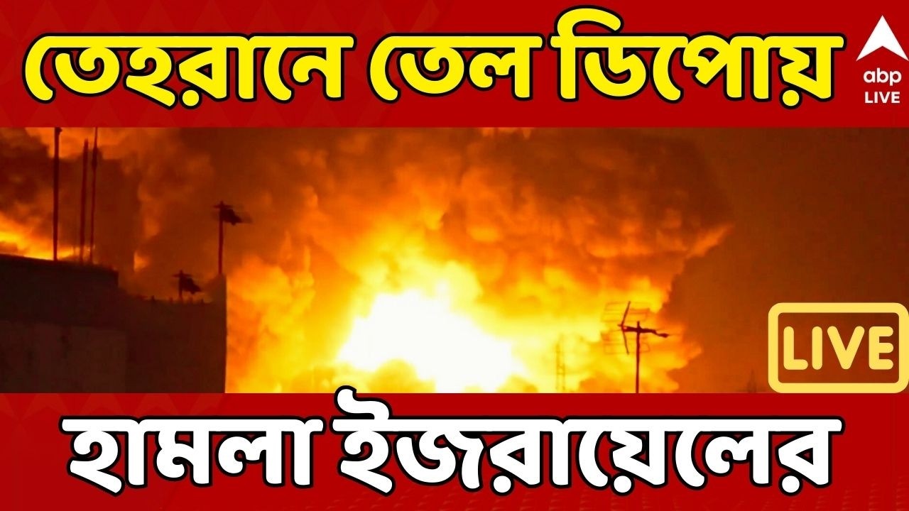 Tehran Oil Depot Attack LIVE: যুদ্ধের আগুনে জ্বলছে পশ্চিম এশিয়া, তেহরানে তেল ডিপোয় হামলা ইজরায়েলের