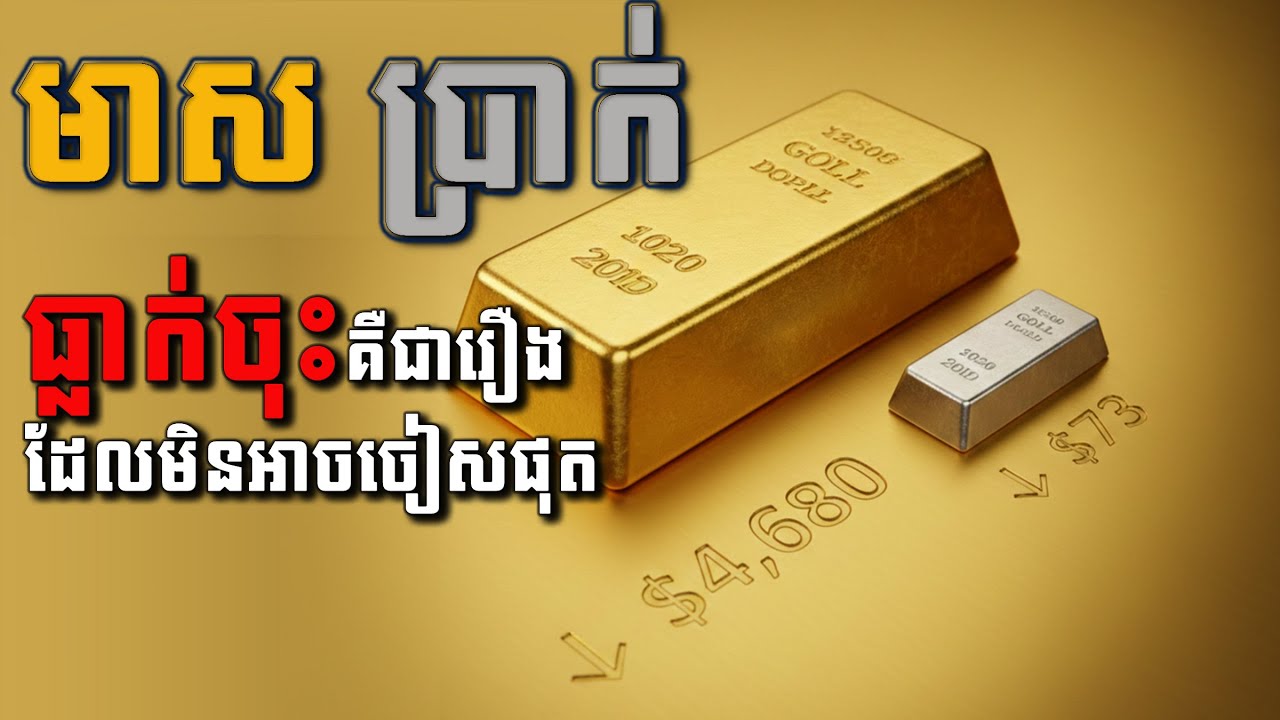 ហេតុអ្វីបានជាតម្លៃមាស និងប្រាក់ធ្លាក់ចុះ​? | Why Gold and Silver Prices Had to Fall?