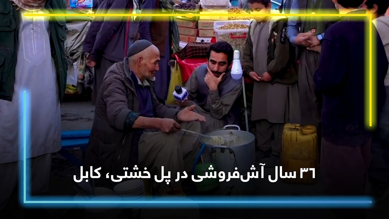 Selling Aash for 36-Year in Pole Kheshti, Kabul