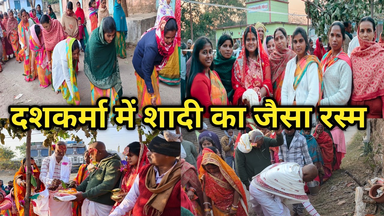 मौसा का दसकर्मा में शादी के जैसा रस्म किया गया || पहली बार ऐसा रस्म देखे दशकर्मा में//mina Raj vlogs