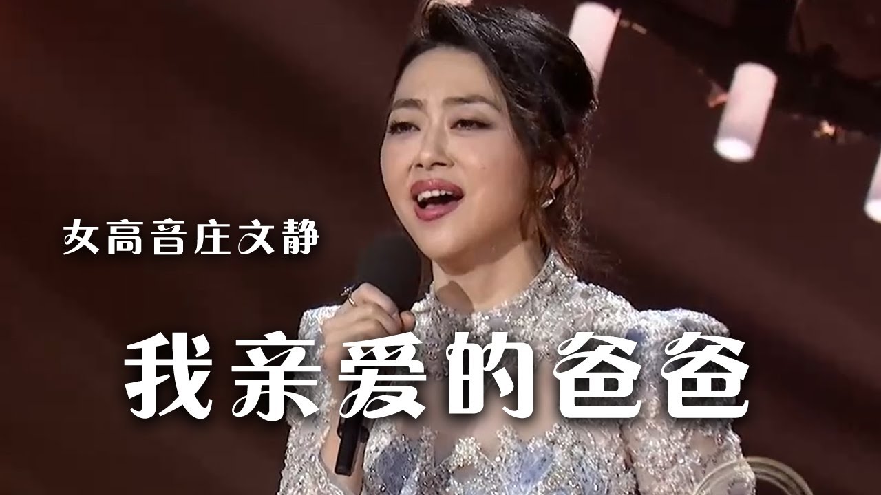 女高音庄文静演唱意大利歌曲《我亲爱的爸爸》 美妙歌声惊呆众人！|《综艺秀》中国音乐电视 Music TV