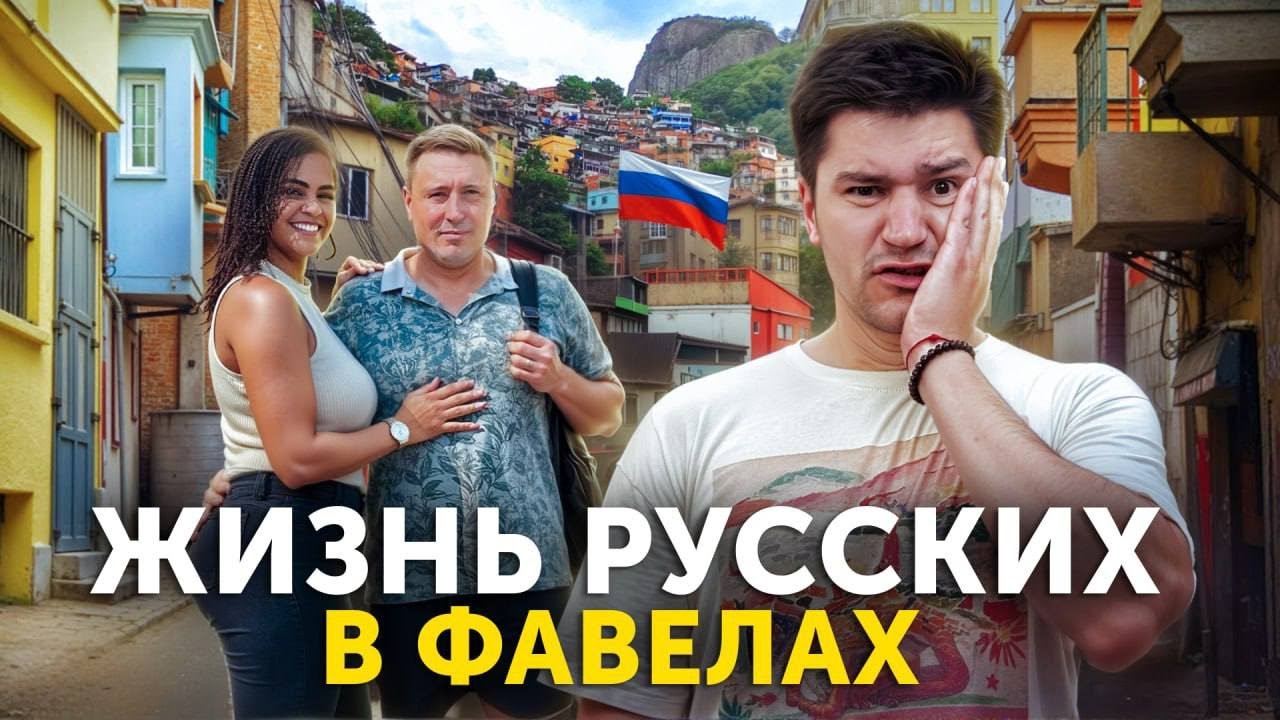 Трущобы Бразилии: правда о бедных и богатых глазами русского 