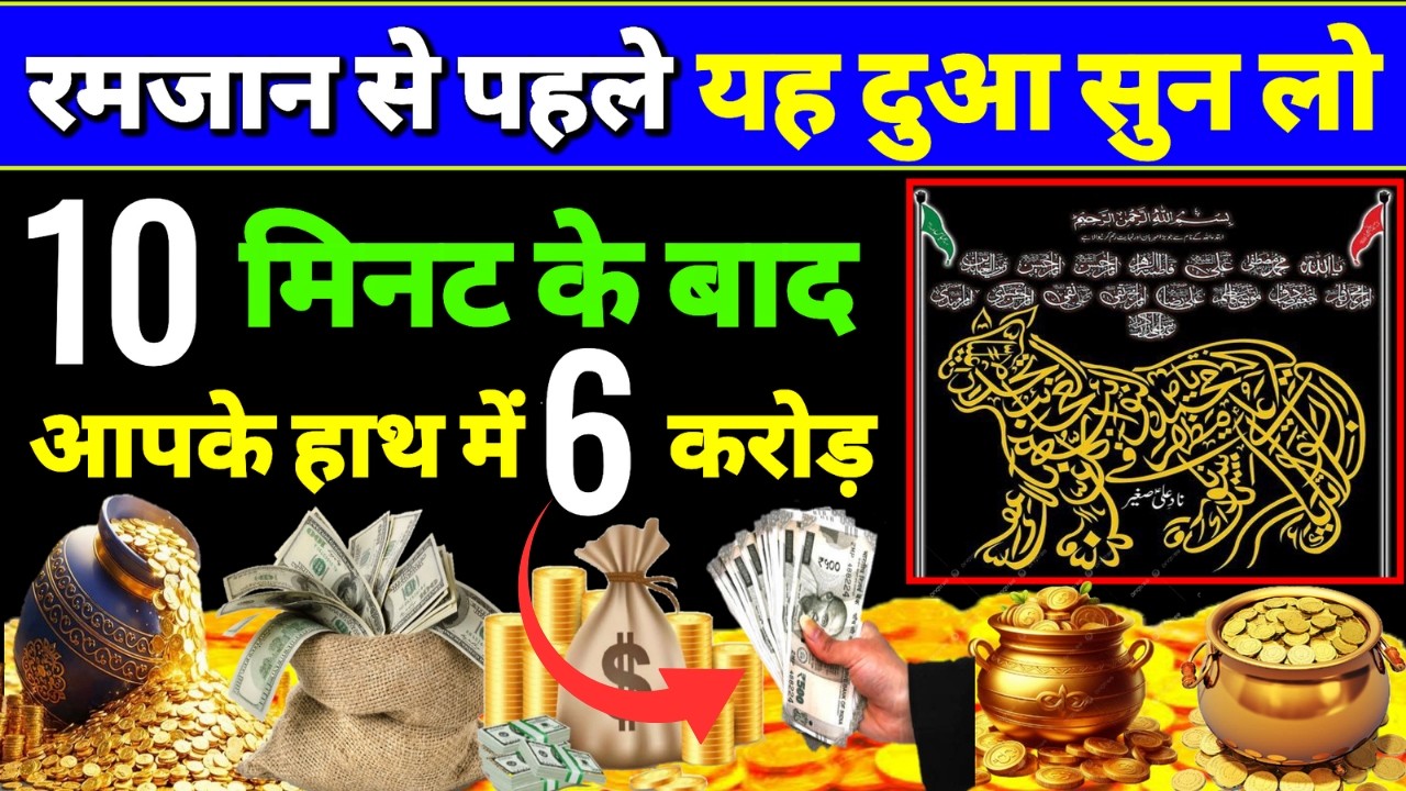 रमज़ान से पहले अर्जेन्ट पैसे चाहिए 💸तो अल्लाह का ये नाम 11 बार सुन लो 🕋Morning dua🤲 Dua for money#dua
