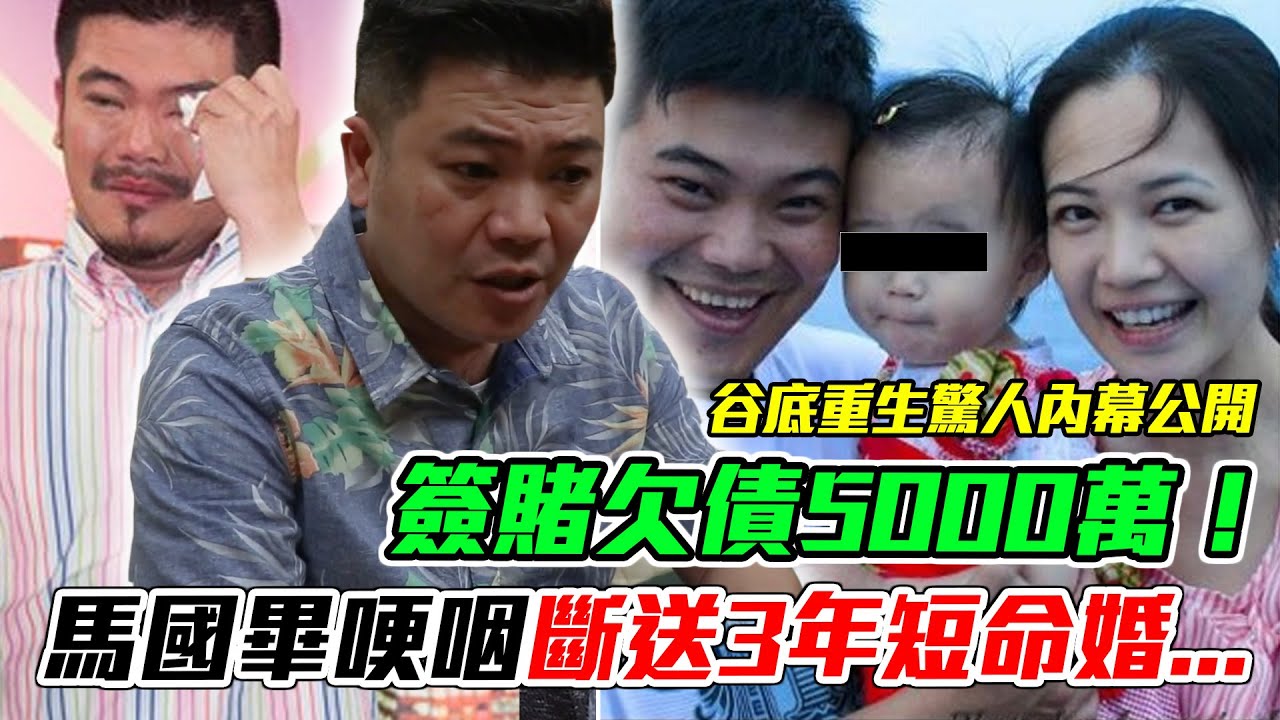 簽賭欠債5000萬！馬國畢哽咽「車內尋短」斷送3年短命婚...谷底重生驚人內幕震撼全場｜每周精選 