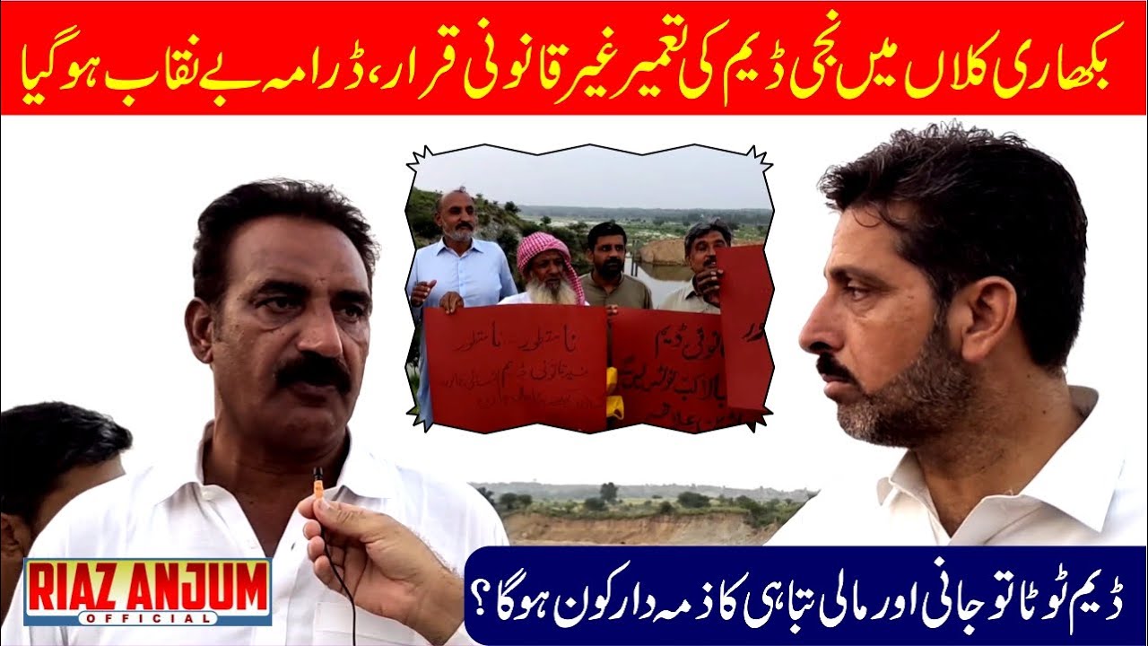 bikhari kalan dam - Chakwal Scandal - protest - Riaz Anjum Official