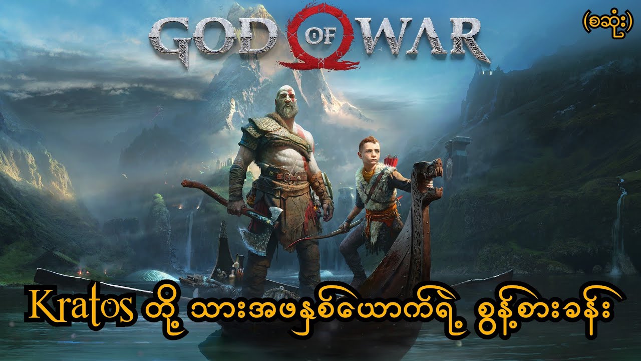 Kratos တို့ သားအဖနှစ်ယောက်ရဲ့ စွန့်စားခန်း (စဆုံး) (God of War) (Audio Error) (SMART On Live)