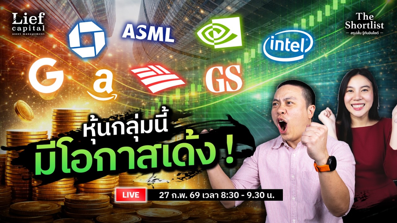 หุ้นกลุ่มนี้ มีโอกาสเด้ง ! | The Shortlist 27 ก.พ. 26