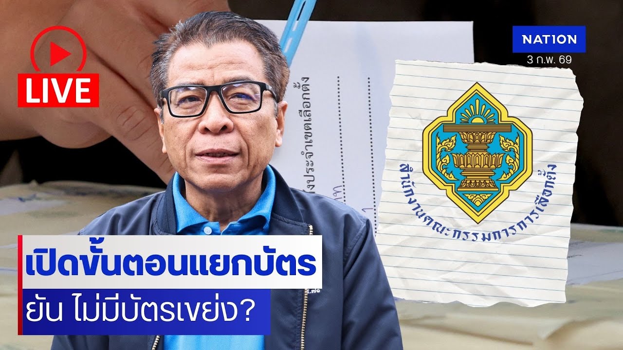 [🔴LIVE] สด..“แสวง” จับมือ ไปรษณีย์-สตช.-กงสุล เปิดแถลงขั้นตอนคัดแยกบัตรเลือกตั้งล่วงหน้า