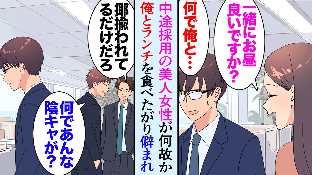 【漫画】中途採用でうちの会社に入ってきた美人女性がなぜか陰キャな俺と毎日一緒にお昼ごはんを食べたがり「趣味はなんですか？」俺「え…？」→男性同僚たちに一斉に貶される俺…「何でだよ…？」【マンガ動画】