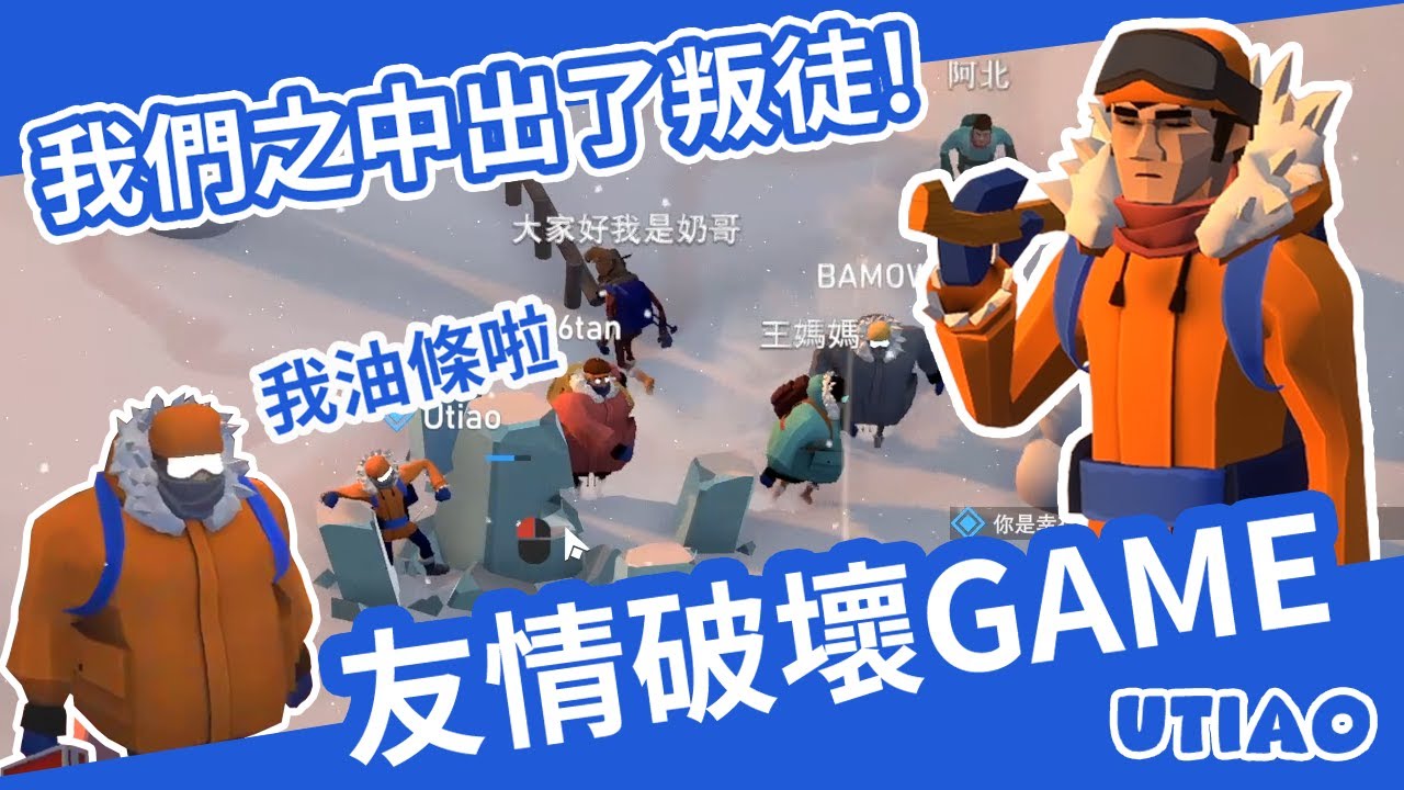 油條精華 | 我們之中出了一個叛徒 [Project Winter] ft.六位叛徒