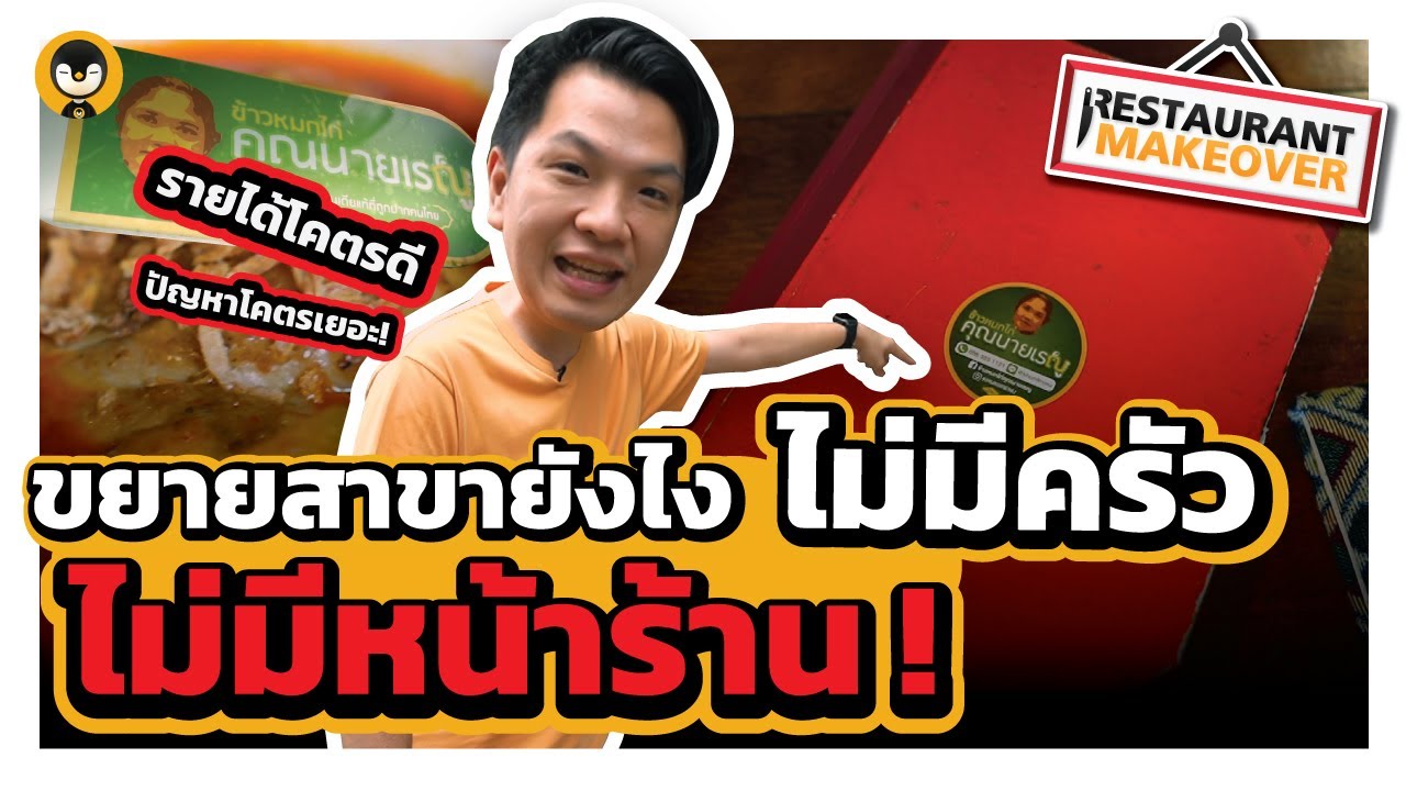 ขยายสาขายังไง ? ไม่มีครัว ! ไม่มีหน้าร้าน ! .... ข้าวหมกไก่คุณนายเรณู  | Restaurant Make Over EP.3