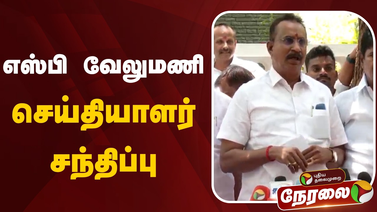 🔴LIVE: எஸ்பி வேலுமணி செய்தியாளர் சந்திப்பு | SP Velumani