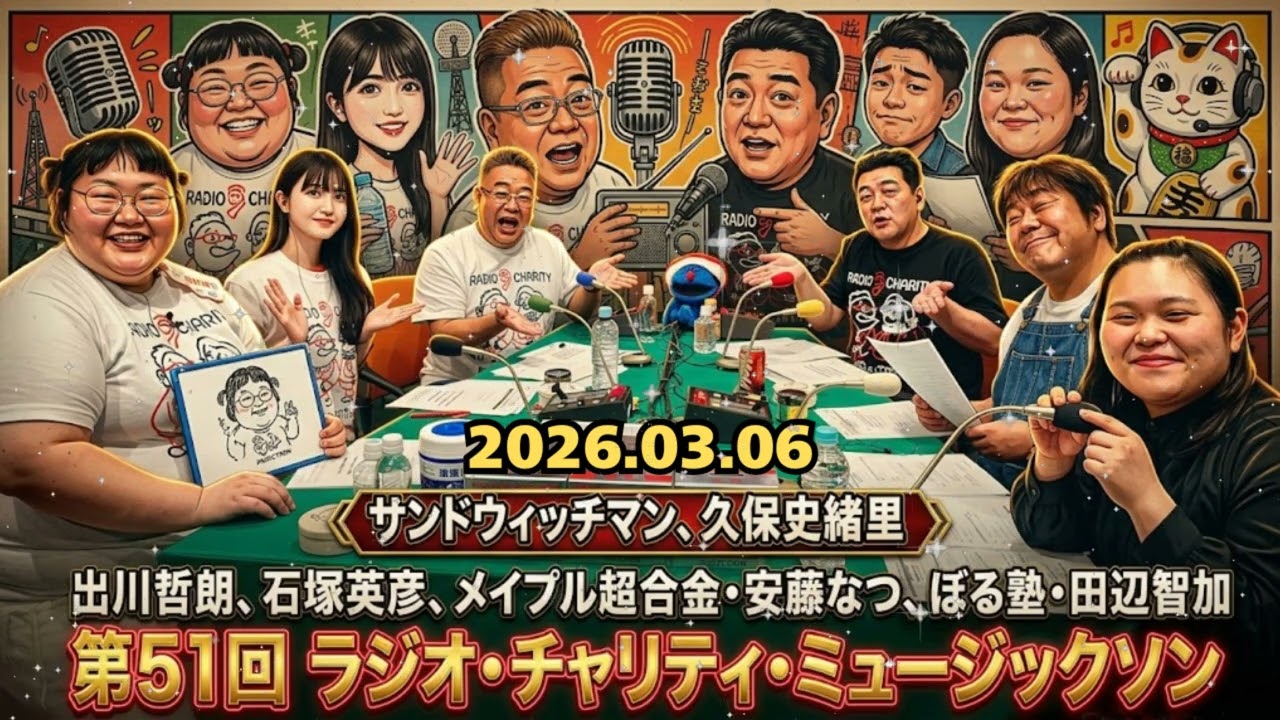 🤣【深夜のカオス】サンド＆久保史緒里が大爆笑！出川哲朗と石塚英彦の暴走ww | 第51回 ミュージックソン 2026.03.04 作業用BGM 📻